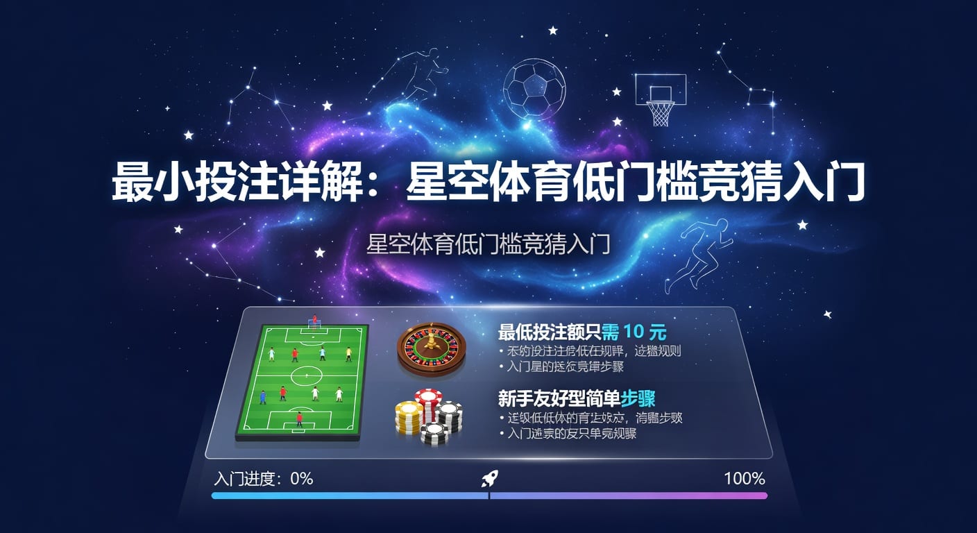 最小投注额：体育玩家选平台先看什么