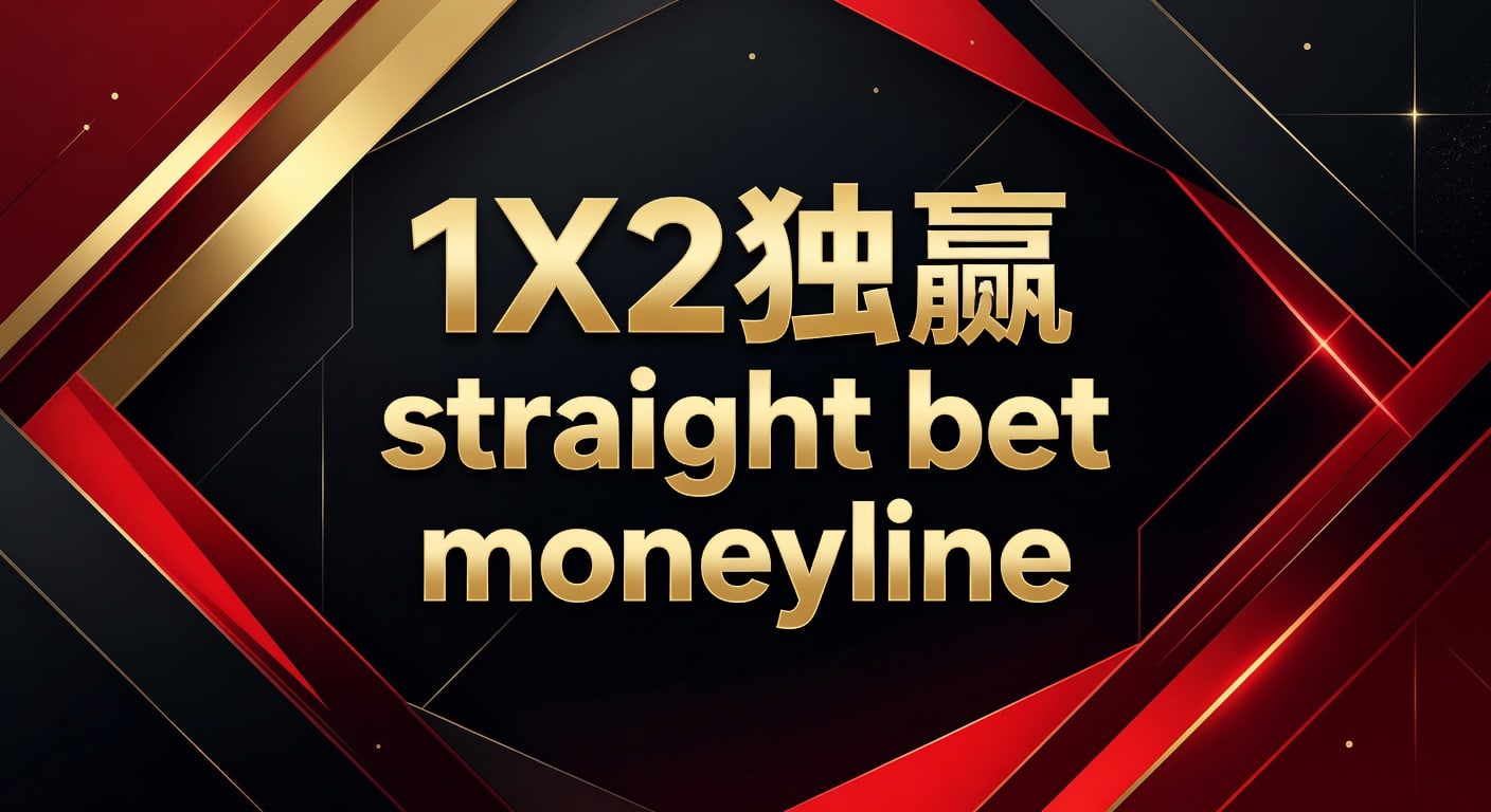 1X2 独赢 straight bet moneyline：胜负投注实战指南