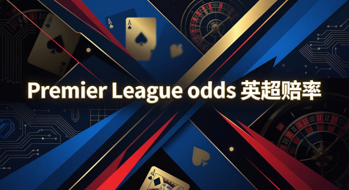 Premier League odds 英超赔率 2026年最新解读