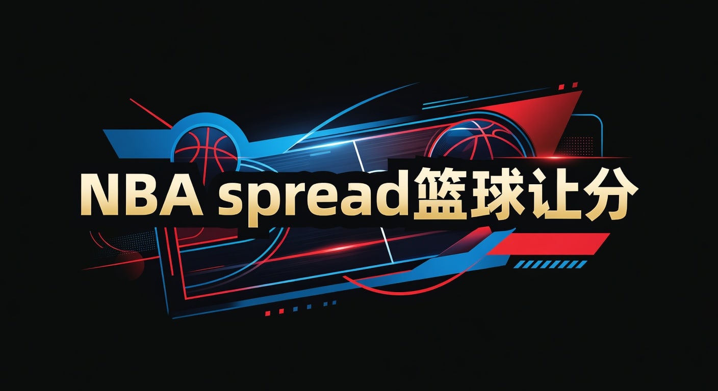 NBA spread 篮球让分：赛前判断与实战思路