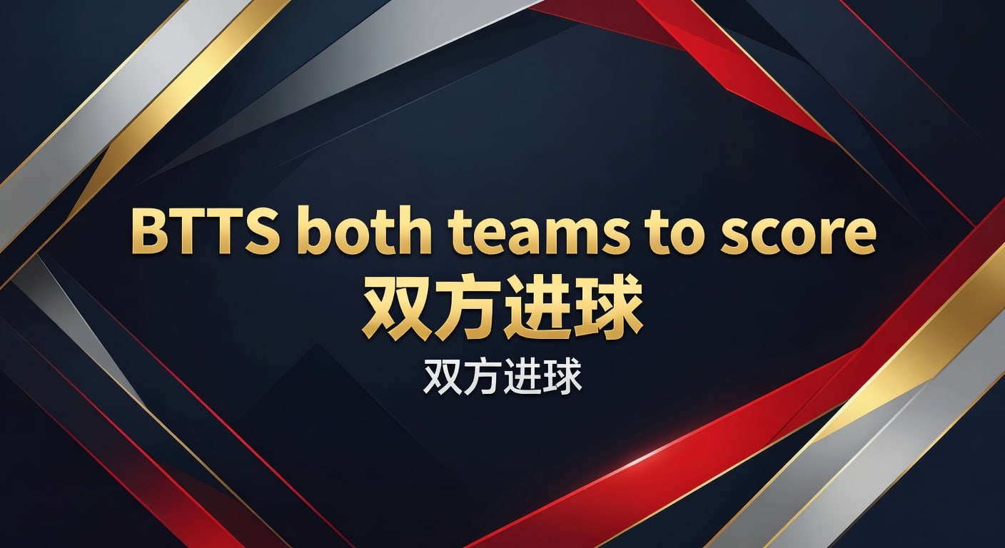 BTTS both teams to score 双方进球判断与投注技巧