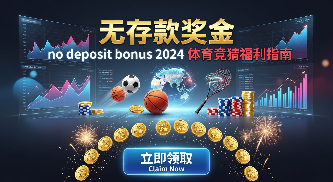 存款 deposit：体育用户最新存入与出金管理指南
